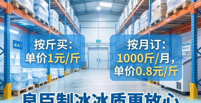 杨浦制冰厂怎么选 良臣制冰冰质更放心