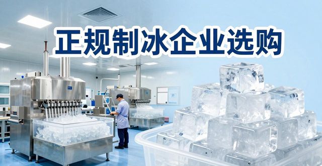 杨浦夏季防暑降温冰块怎么选 实用指南看这里
